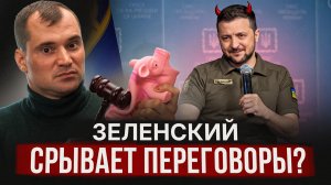 Зеленский срывает переговоры?
