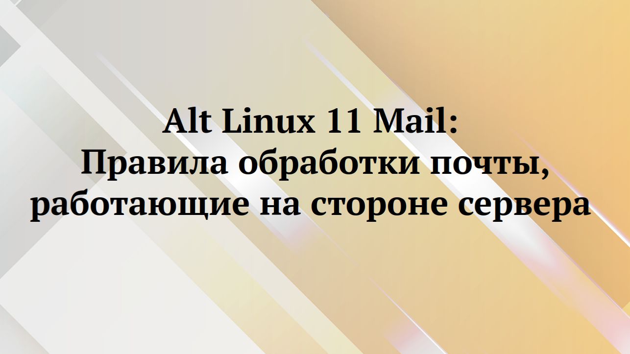 Alt Linux : правила обработки почты смотреть онлайн