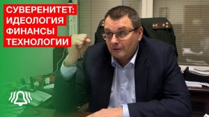 СУВЕРЕНИТЕТ: идеология, финансы, технологии — депутат ГОСДУМЫ Евгений ФЁДОРОВ