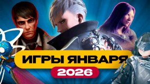 ЛУЧШИЕ ИГРЫ ЯНВАРЯ 2026 - ТОП 9 новинок / Во что поиграть в январе?