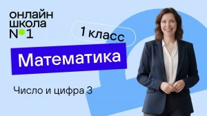 Число и цифра 3. Видеоурок 4. Математика 1 класс