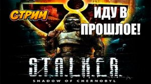 S.T.A.L.K.E.R. Тень Чернобыля! Ретро СЛАВА! СЕРИЯ 1!