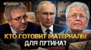Кто готовит материалы для Путина? | Валентин Катасонов