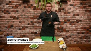 Вместо классики: два ресторанных рецепта от амурского шефа для вашего новогоднего стола