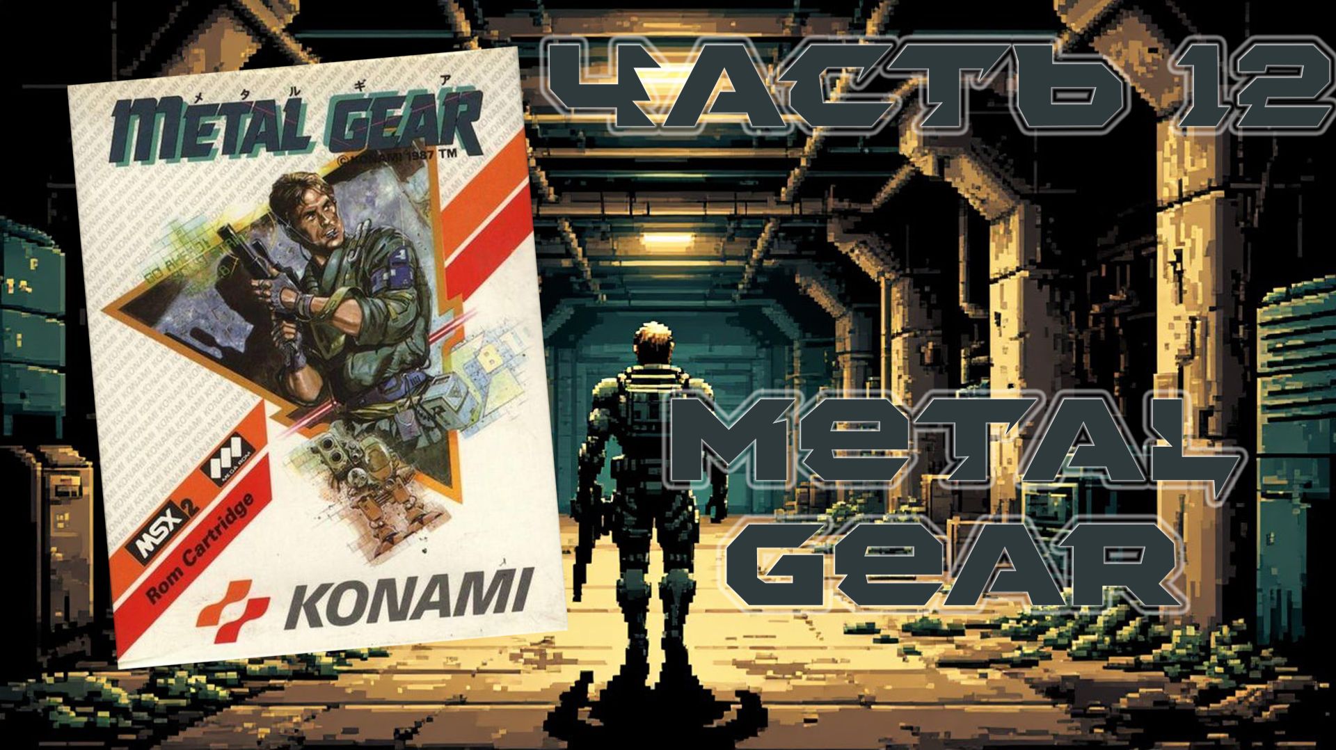 Metal Gear (MSX, 1987) - Часть 12: Metal Gear