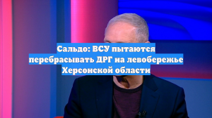 Сальдо: ВСУ пытаются перебрасывать ДРГ на левобережье Херсонской области