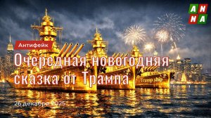 Очередная новогодняя сказка от Трампа