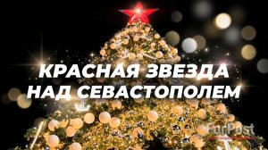«Красная звезда — это про Севастополь и про детство». Репортаж с главной ёлки города