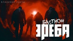 "БАСТИОН ЭРЕБА"