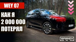 1 год с WEY 07. И он меня З*****Л!