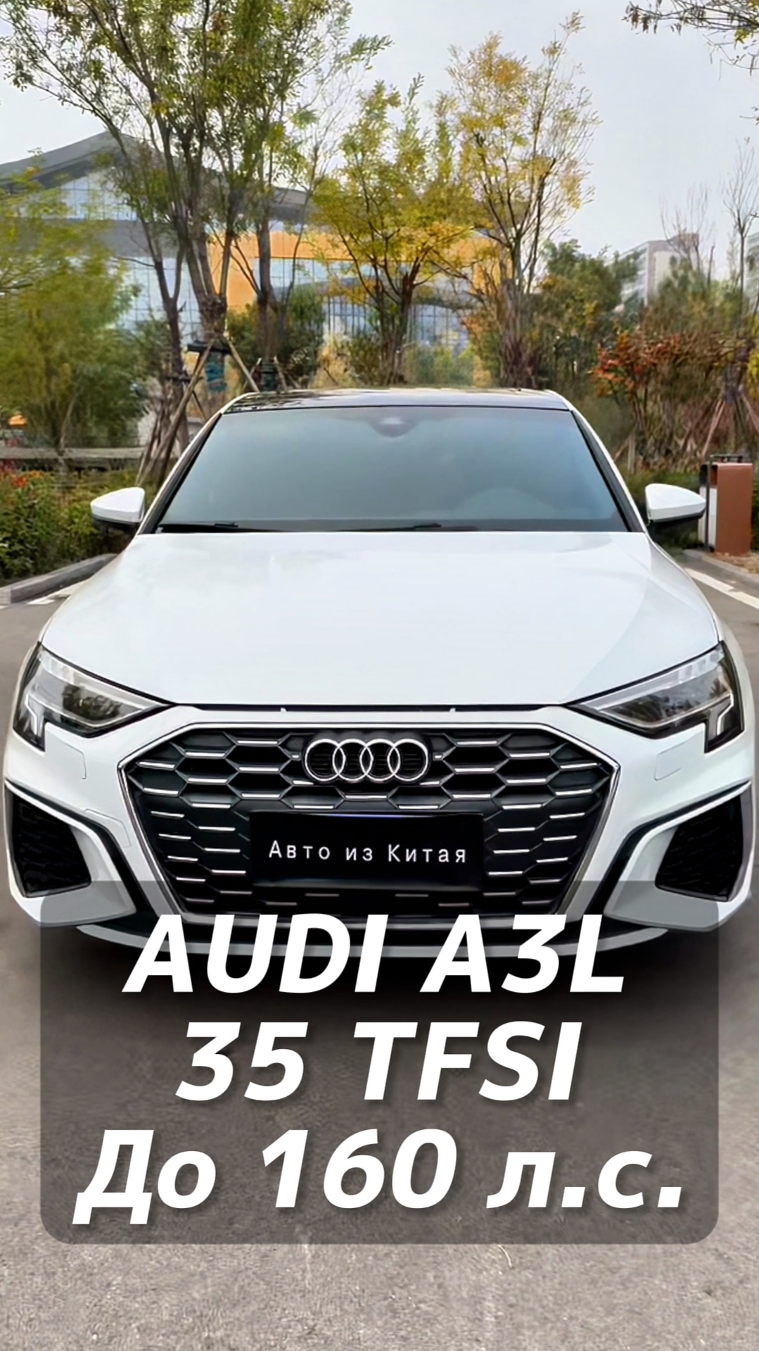 AUDI A3L 35 TFSI до 160 л.с. на заказ из Китая под льготный утиль смотреть онлайн