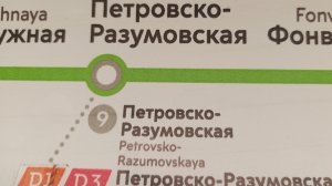 Первый день станции МЦД-1 Петровско-Разумовская (путь из поезда в метро до поезда на МЦД-1)