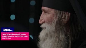 Американского экс-посла поздравили в эфире с уникальным тройным пранком.