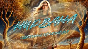 НИРВАНА - Светлана Кононова