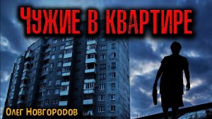 ЧУЖИЕ В КВАРТИРЕ | Страшные истории