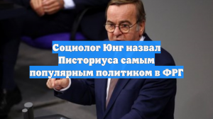 Социолог Юнг назвал Писториуса самым популярным политиком в ФРГ