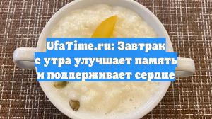 UfaTime.ru: Завтрак с утра улучшает память и поддерживает сердце