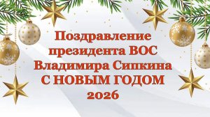 Поздравление президента ВОС Владимира Сипкина с наступающим Новым 2026 годом