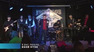 Квартирник EGOR HYDE. Короткая версия