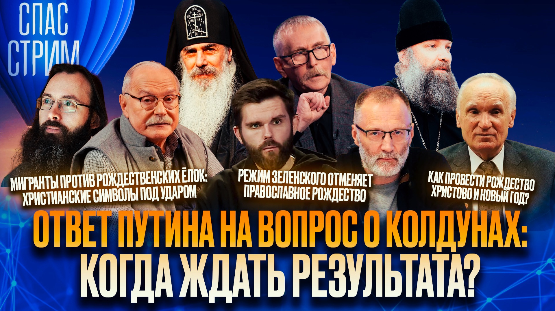 Ответ Путина на вопрос о колдунах: когда ждать результата? / СПАС-СТРИМ