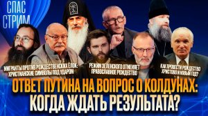 Ответ Путина на вопрос о колдунах: когда ждать результата? / СПАС-СТРИМ