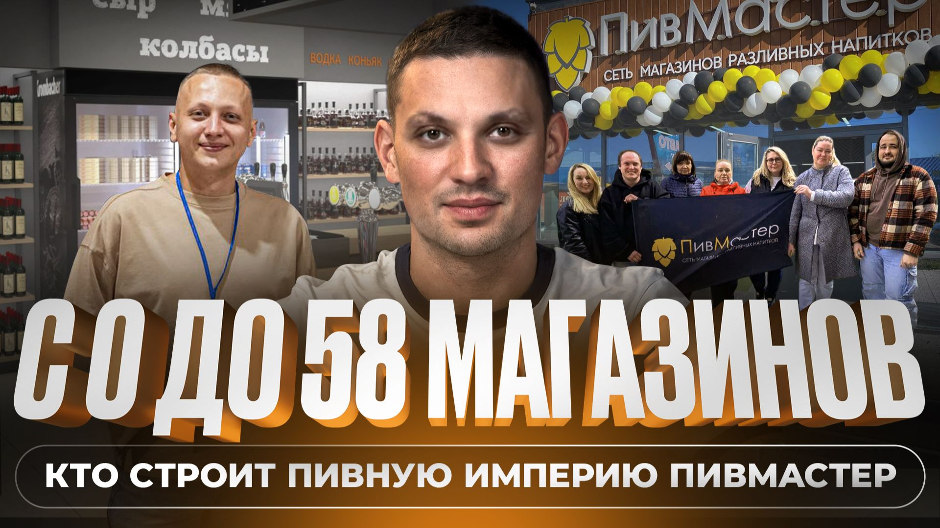 Кто стоит за франшизой ПИВМАСТЕР смотреть онлайн