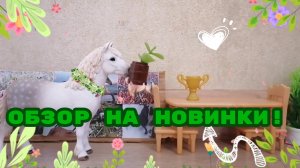 Обзор на двух коней и драконов.