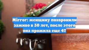 Mirror: женщину похоронили заживо в 30 лет, после этого она прожила еще 47