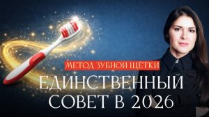 Простой и гениальный способ изменить жизнь в 2026 году. Единственный совет от Ады Кондэ