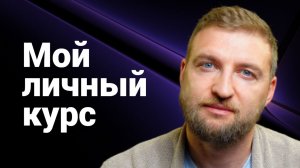 Ссылка на мой личный курс в описании к видео
