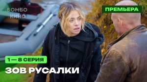 Зов русалки 1 - 8 серия / Премьера скоро 2026 ТВ-3 / детектив / Краткий анонс сериала