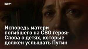 Исповедь матери погибшего на СВО героя: Слова о детях, которые должен услышать Путин