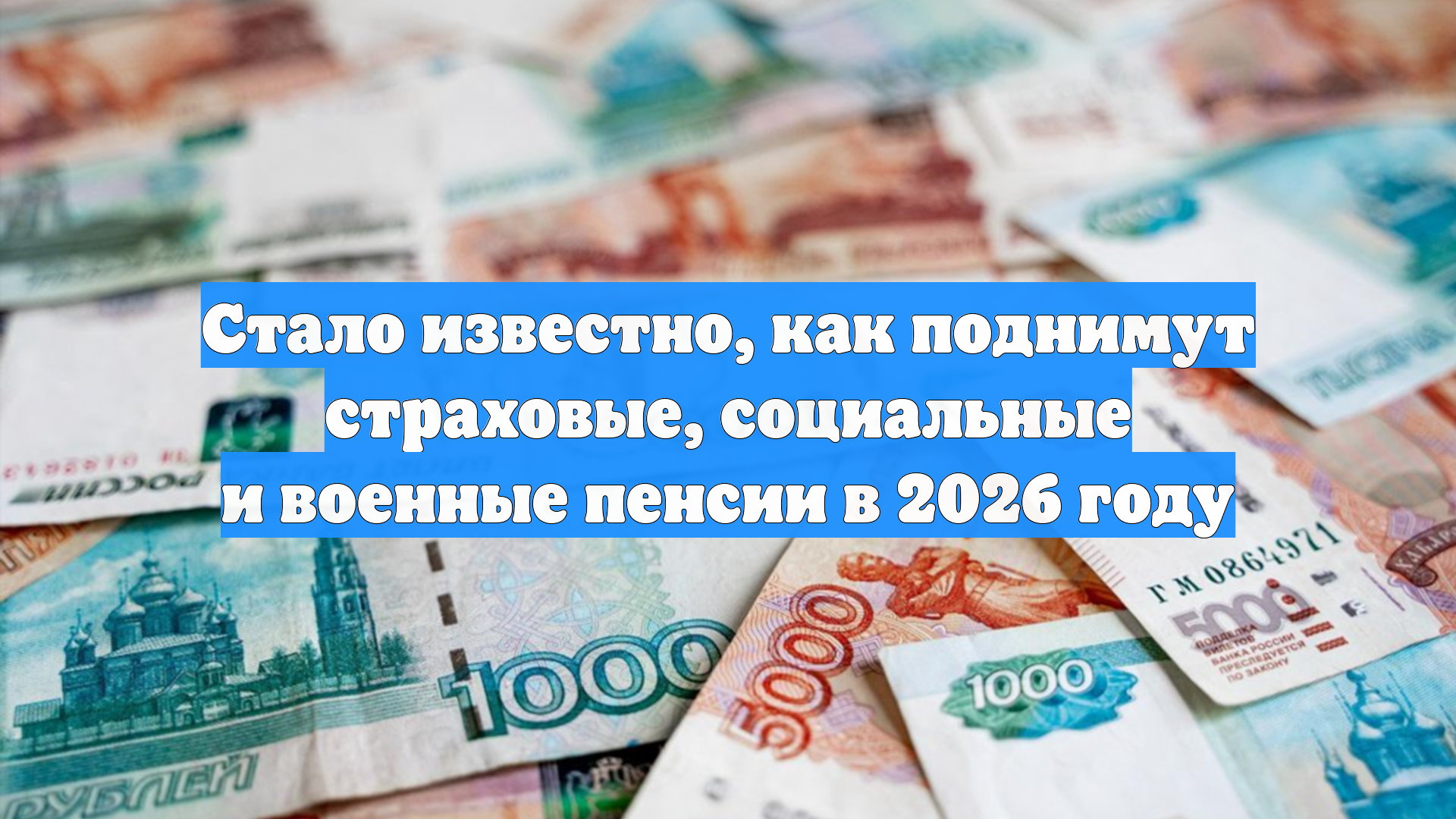 Стало известно, как поднимут страховые, социальные и военные пенсии в 2026 году смотреть онлайн