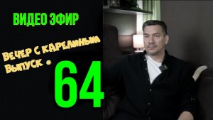 Вечера с Карелиным. Выпуск 64