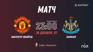«МАНЧЕСТЕР ЮНАЙТЕД» — «НЬЮКАСЛ»: ПРЯМАЯ ТРАНСЛЯЦИЯ 🔴 LIVE 26/12/2025