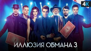 Иллюзия обмана 3 (2025) Фильм // Полностью бесплатно в HD 1080