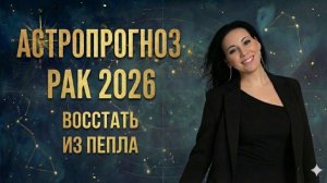 Астропрогноз Рак 2026 год