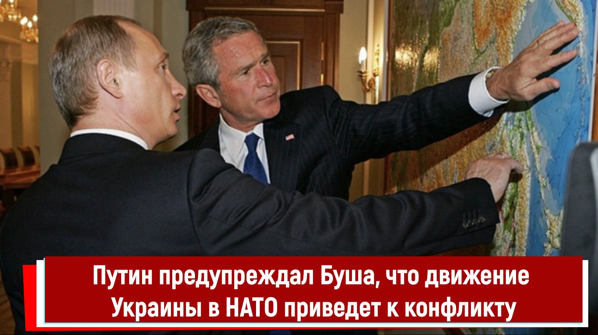 Путин предупреждал Буша, что движение Украины в НАТО приведет к конфликту смотреть онлайн