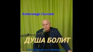 Александр Сысоев ДУША  БОЛИТ... ( муз. А.Морозов  сл. А.Поперечный )