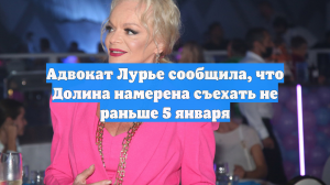 Защита Лурье попросила Долину освободить квартиру до конца декабря