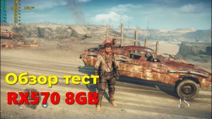RX570 8GB на что ещё способная в 2025 ГОДУ обзор тест прохождения