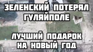 Удар по ж/д на Западной Украине. Разгром портов в Одессе и Николаеве. Освобождение Гуляйполе