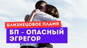 Близнецовое пламя — опасный и жестокий эгрегор