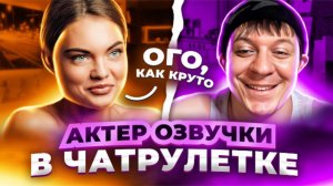САМЫЙ НЕОБЫЧНЫЙ ПРАНК  АКТЕР ОЗВУЧКИ  ЧАТРУЛЕТКА #21