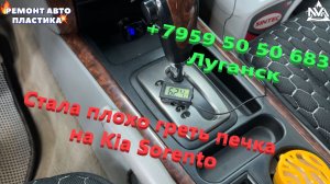 Стала плохо греть печка на Киа Соренто Промывка радиатора печки Луганск