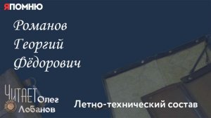 Романов Георгий Фёдорович. Проект "Я помню" Артема Драбкина. Летно-технический состав.