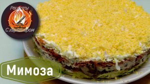 НОВОГОДНЯЯ КЛАССИКА в новом прочтении! Люкс версия салата мимоза!