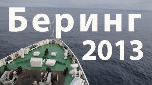 БЕРИНГ - 2013