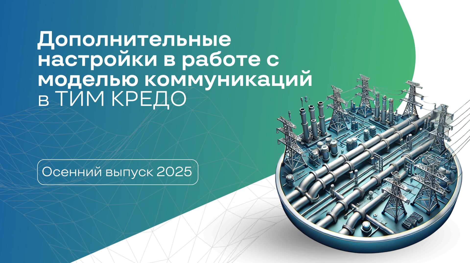 Дополнительные настройки в работе с моделью коммуникаций в ТИМ КРЕДО смотреть онлайн