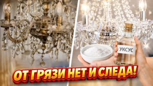 Как отмыть сильно грязные люстры от жира и пыли за 5 минут!